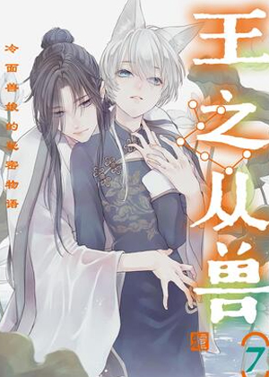 王之从兽～冷面兽娘的秘密物语～