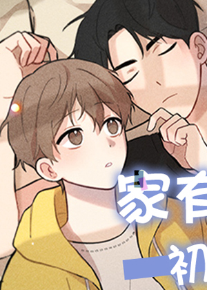 家有男孩初长成