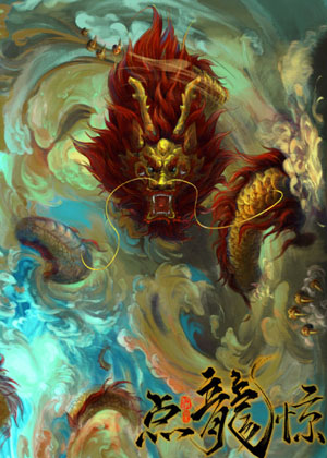 点龙惊