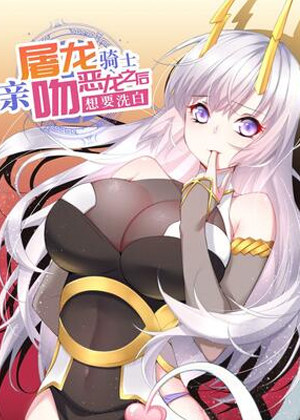 屠龙骑士亲吻恶龙后想要洗白