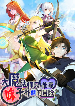 大魔法师只能靠妹子补魔的冒险