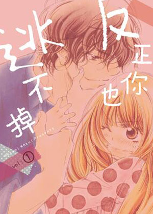 反正你也逃不掉