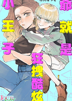 爷就是狂拽酷炫小王子