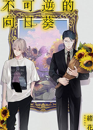不可逆的向日葵