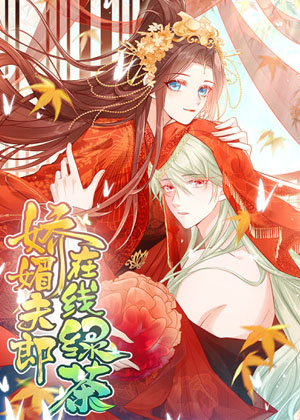 娇媚夫郎，在线绿茶