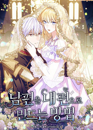 让丈夫站在我这边的方法