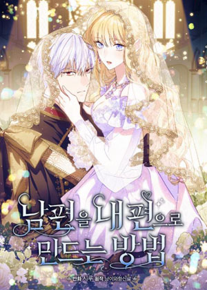 让丈夫偏爱的方法