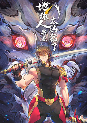 地球人实在太凶猛了