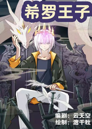 希罗王子