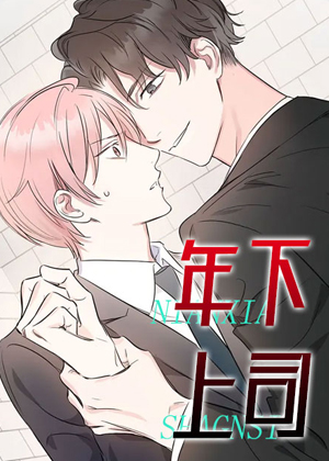 年下上司