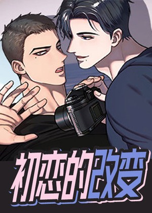 初恋的改变