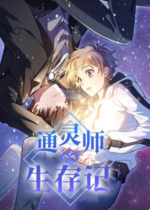 通灵师生存记