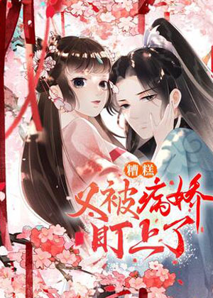 糟糕，又被病娇盯上了！