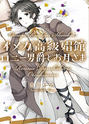 罗尼男爵与白月光