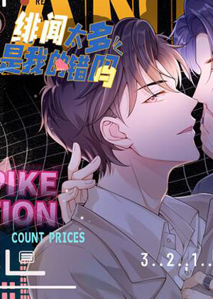 绯闻太多是我的错吗