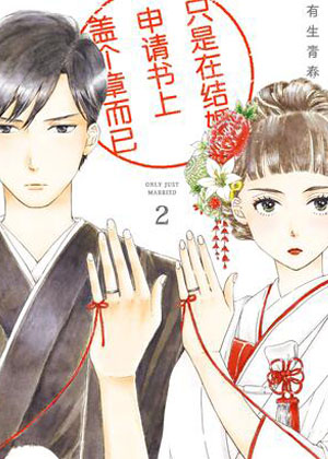 只是在结婚申请书上盖个章而已