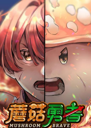 蘑菇勇者