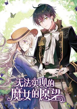 无法实现的魔女的愿望