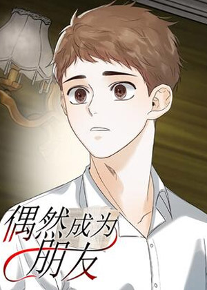 偶然成为朋友