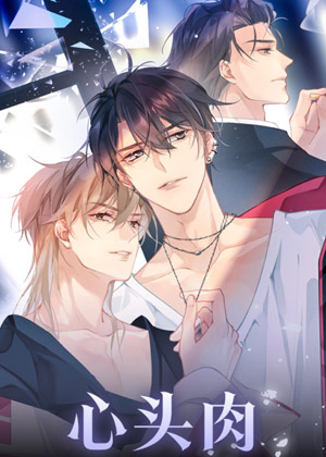 心头肉