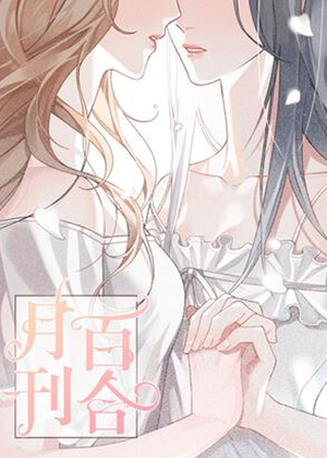 月刊百合 截图1