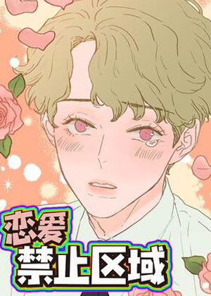 恋爱禁止区域