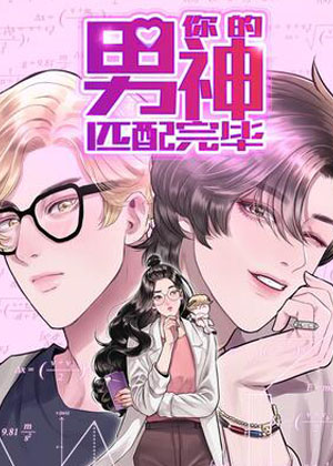 你的男神匹配完毕