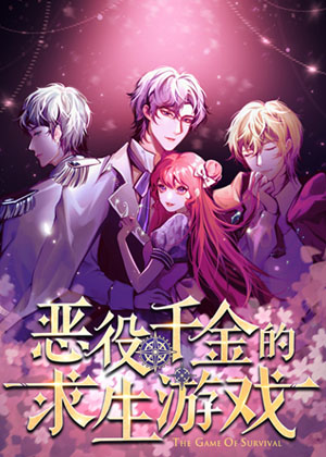 恶役千金的求生游戏