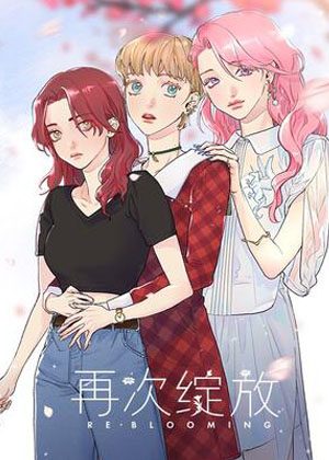 再次绽放