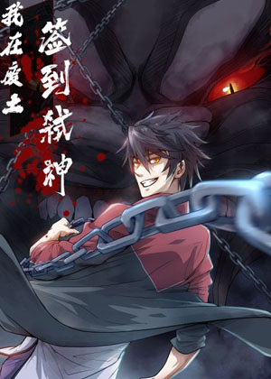 我在废土签到弑神