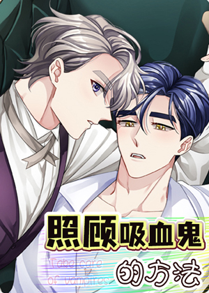 照顾吸血鬼的方法