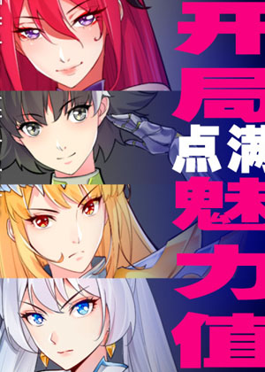 开局点满魅力值