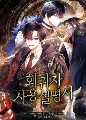 回归者使用说明书