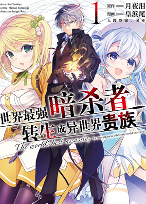 世界顶尖的暗杀者，转生为异世界贵族