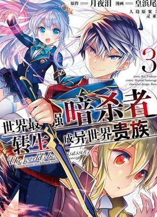 世界顶尖的暗杀者，转生为异世界贵族 截图1