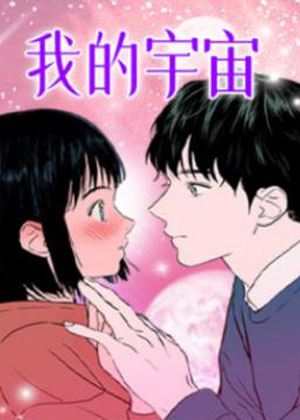 我的宇宙
