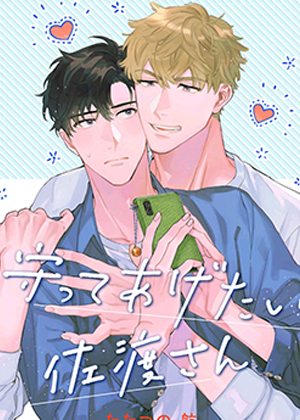 想要守护你 佐渡前辈