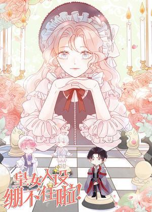 皇女人设绷不住啦！