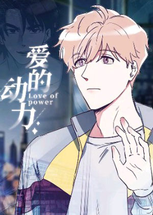 爱的动力