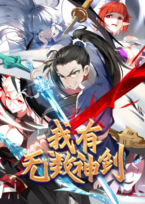 我有无数神剑