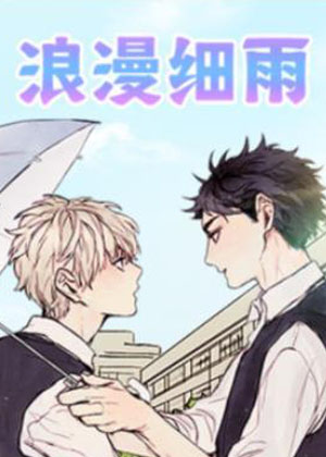 浪漫细雨