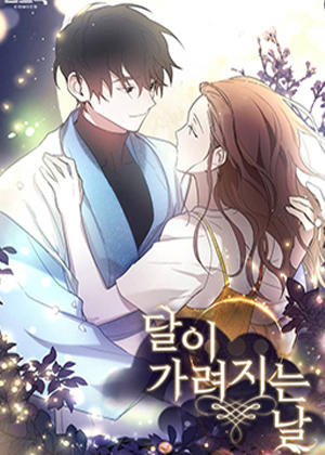 月亮被遮住的日子