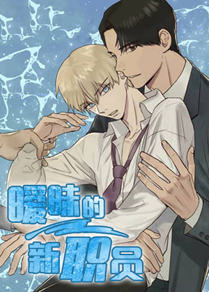 暧昧的新职员