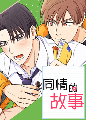 同情的故事