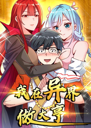 我在异界当大亨