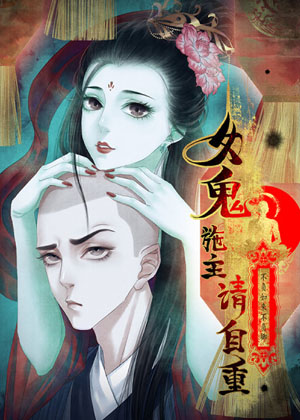 女鬼施主请自重