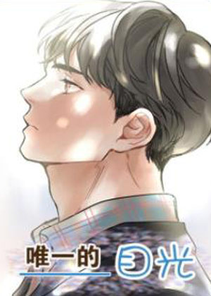 唯一的目光