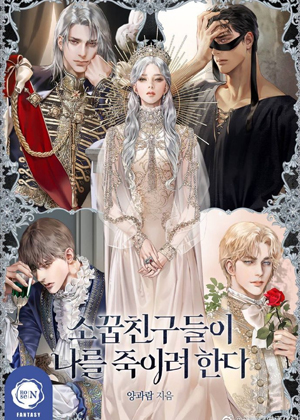 我的竹马们想要杀死我