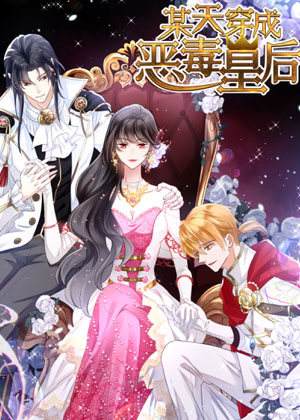 某天穿成恶毒皇后