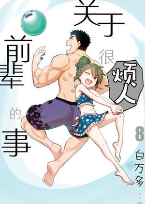 关于前辈很烦人的事